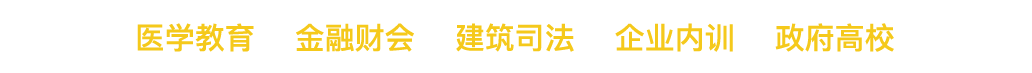 醫(yī)學(xué)教育 金融財(cái)會(huì) 建筑司法 企業(yè)內(nèi)訓(xùn) 政府高效